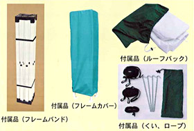 付属品